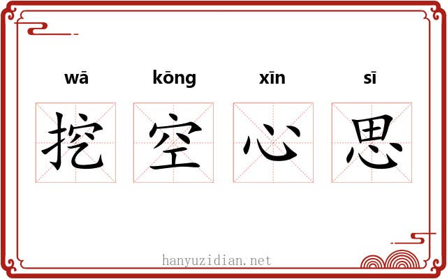 挖空心思