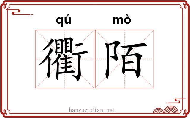 衢陌