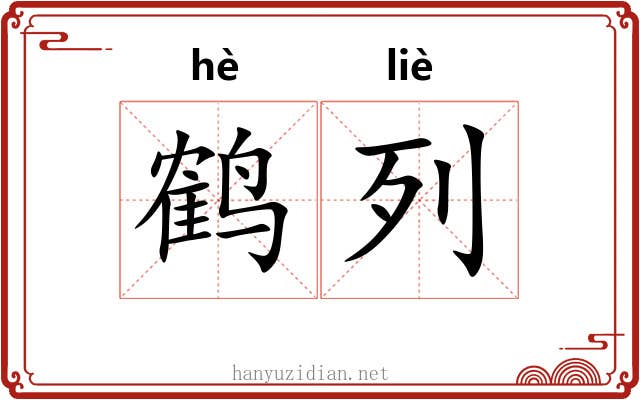 鹤列