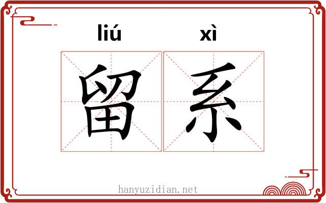 留系 留系