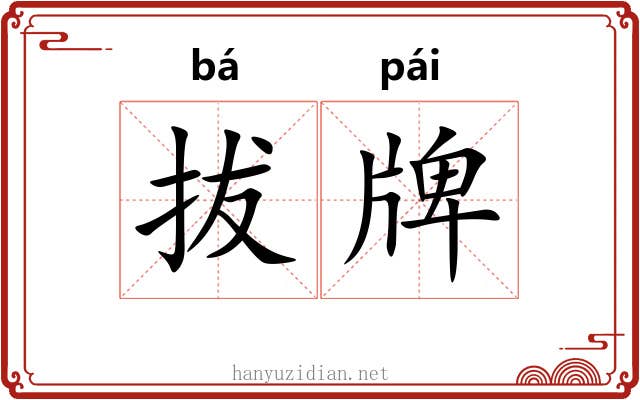 拔牌