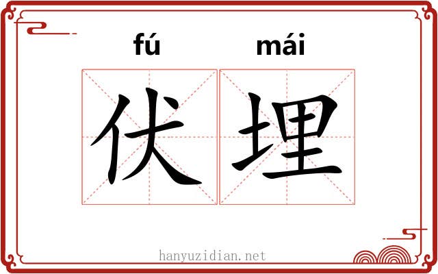 伏埋
