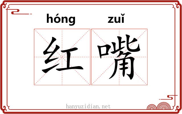 红嘴