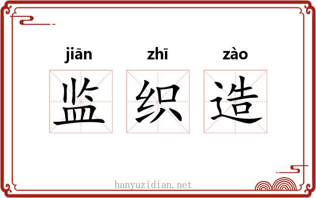 监织造 监织造