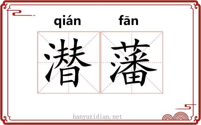 潜藩