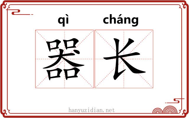 器长