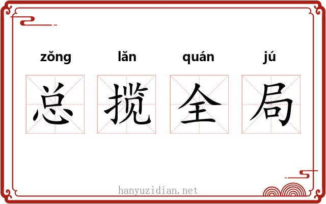 总揽全局 总揽全局