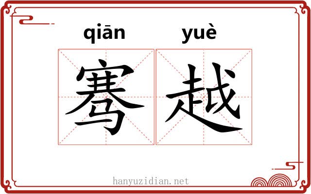 骞越