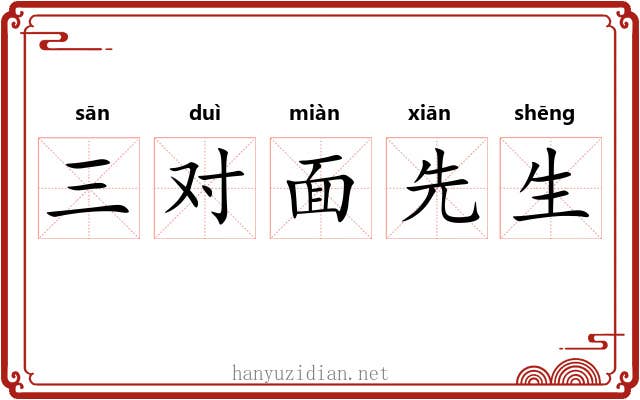 三对面先生 三对面先生