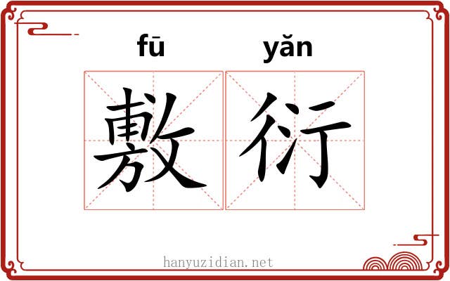 敷衍 敷衍