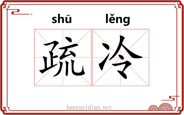 疏冷 疏冷