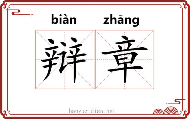 辩章