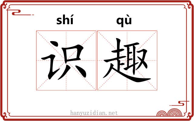 识趣