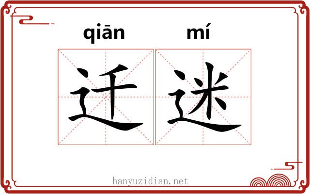迁迷