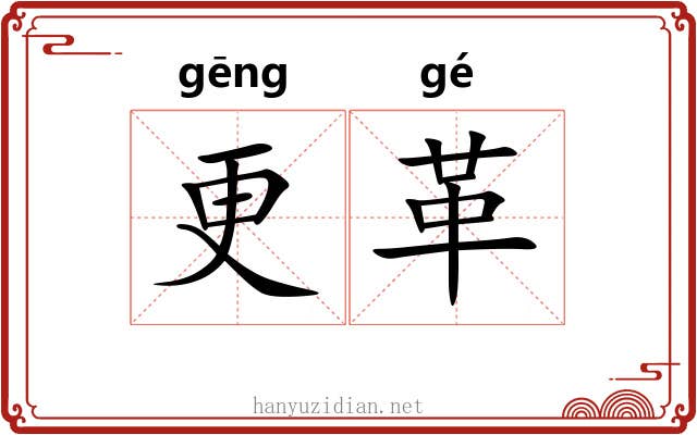 更革