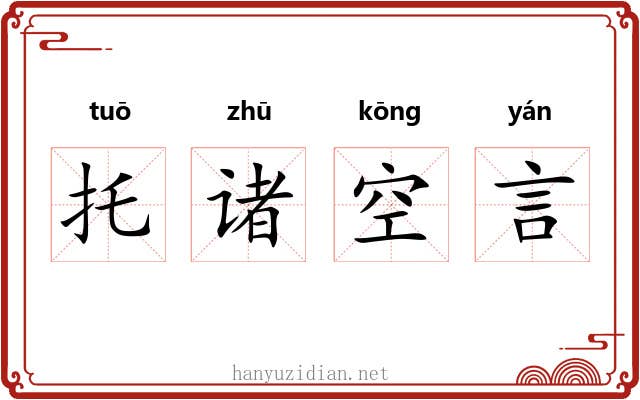 托诸空言 托诸空言