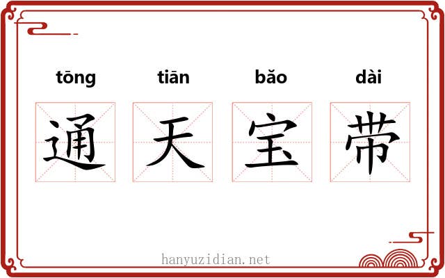 通天宝带