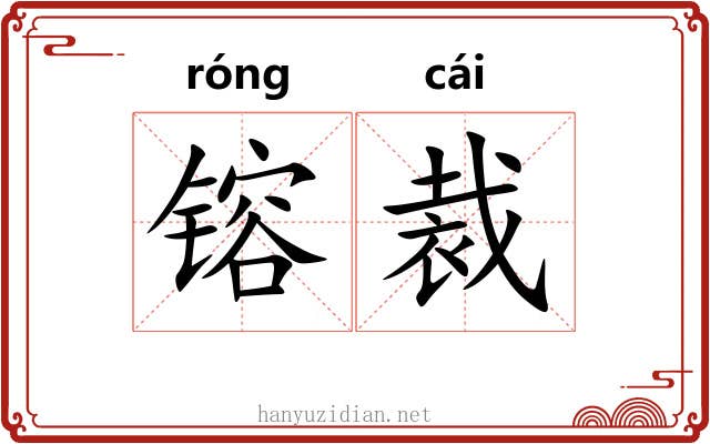 镕裁