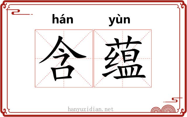 含蕴