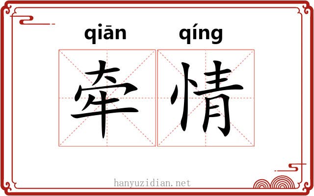 牵情