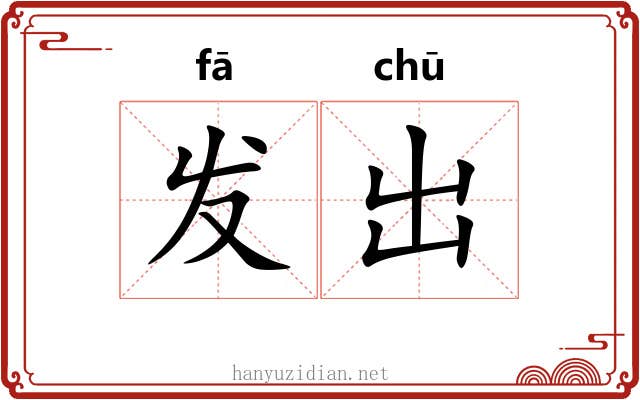发出 发出