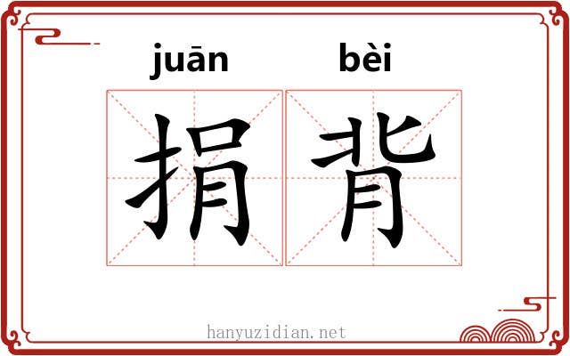 捐背