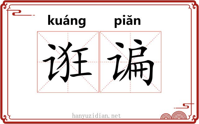 诳谝
