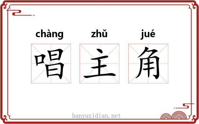 唱主角