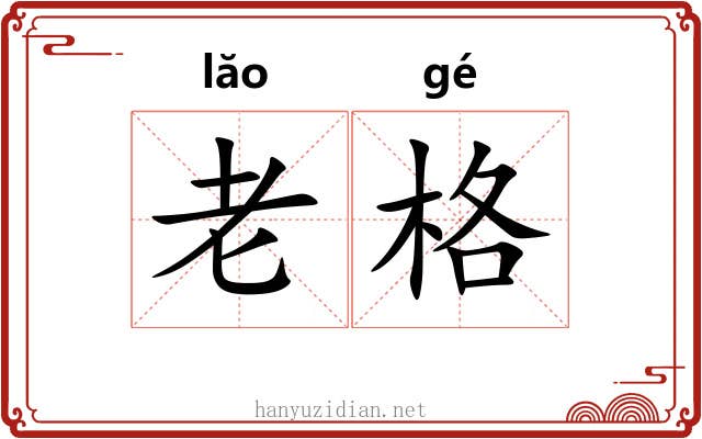 老格