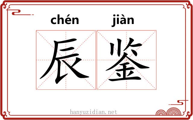 辰鉴
