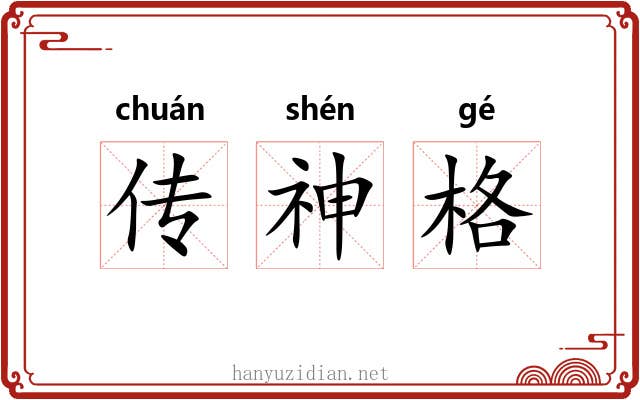 传神格
