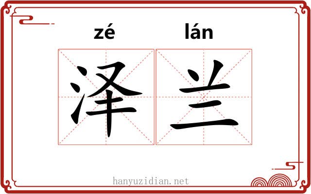 泽兰