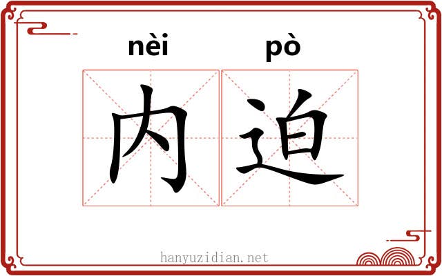 内迫