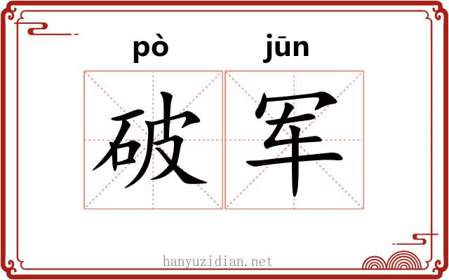 破军 破军