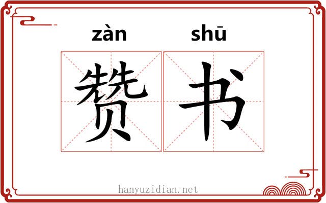 赞书