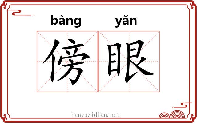 傍眼