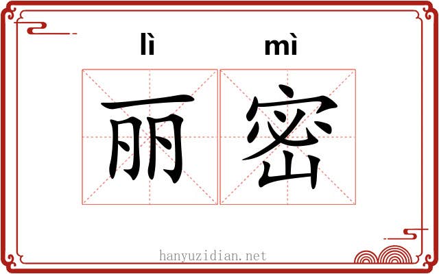 丽密 丽密