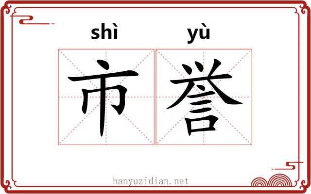 市誉