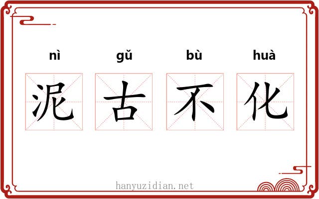 泥古不化 泥古不化