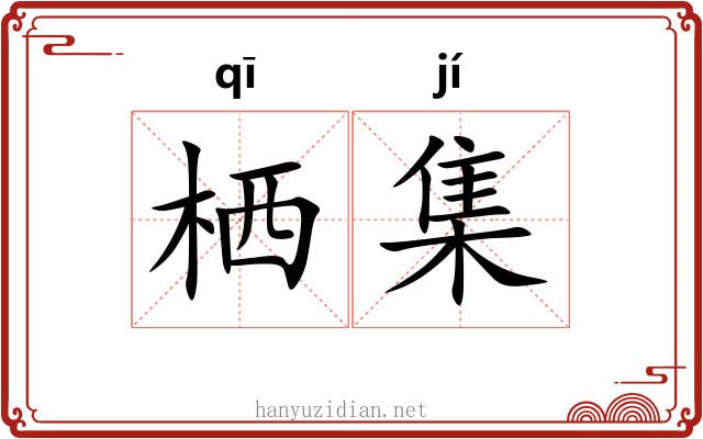 栖集 栖集