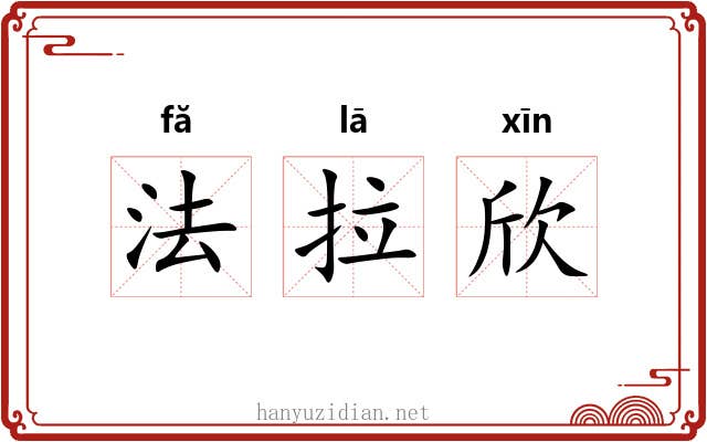 法拉欣