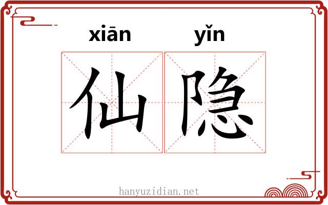 仙隐