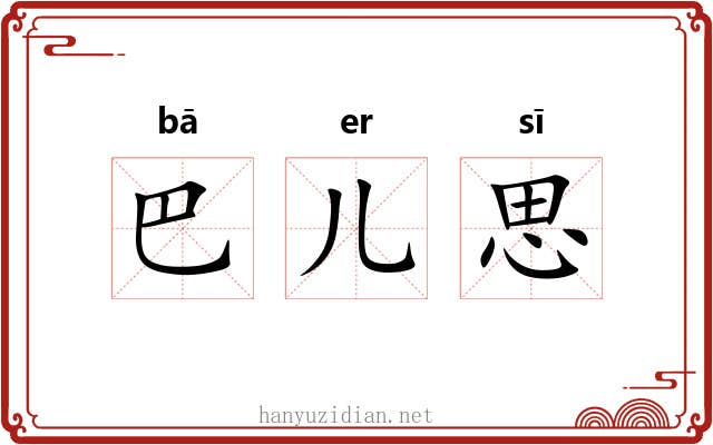 巴儿思 巴儿思