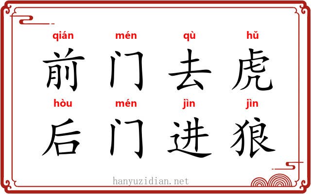 前门去虎，后门进狼
