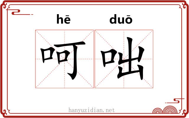 呵咄
