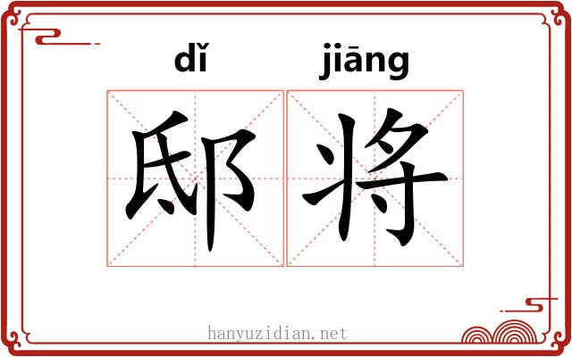 邸将 邸将