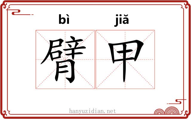 臂甲 臂甲