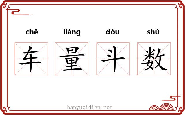车量斗数 车量斗数