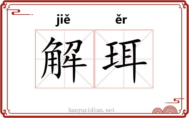 解珥