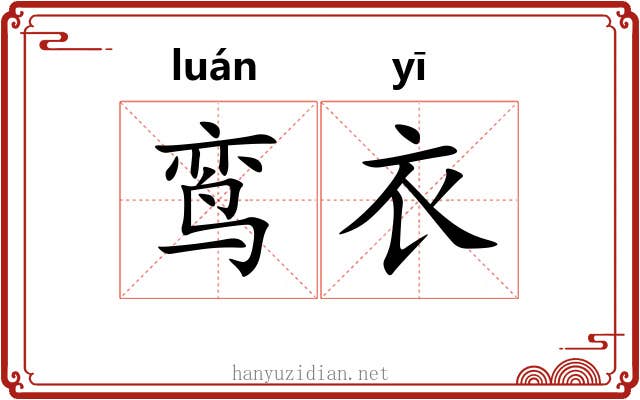 鸾衣